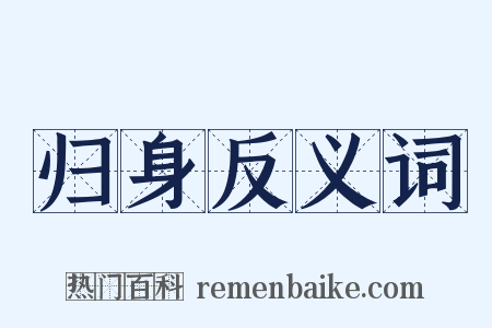归身反义词是什么意思的图片